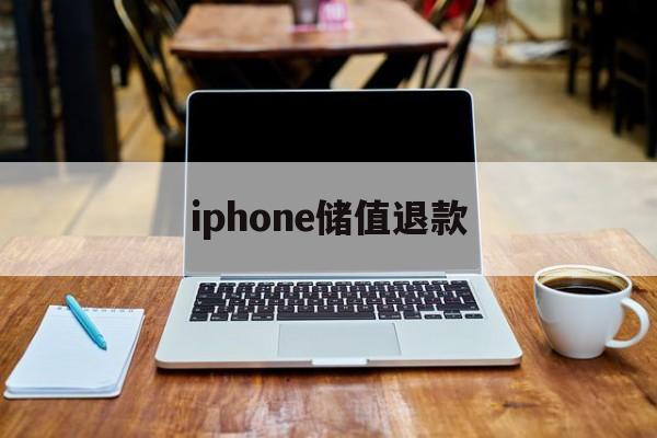 iphone储值退款(苹果退充值对账号有什么影响吗?)