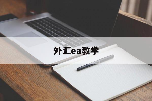 外汇ea教学(外汇ea交易入门与实战)