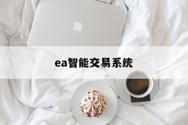 ea智能交易系统(ea智能交易系统骗局)