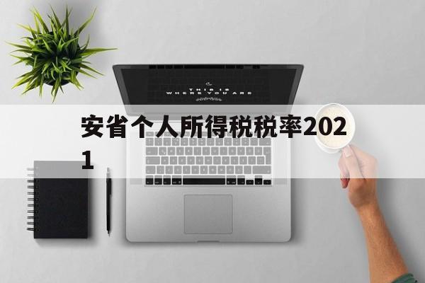 安省个人所得税税率2021(安徽2021个人所得税征收标准)