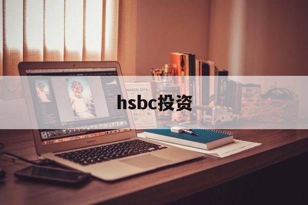 hsbc投资(hsbc invest direct)