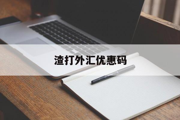 渣打外汇优惠码(渣打银行外汇买卖)