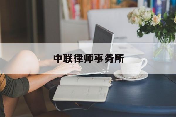 中联律师事务所(中联律师事务所是什么档次)