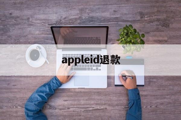 appleid退款(苹果id退款成功率高吗)