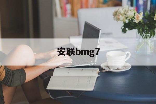 包含安联bmg7的词条