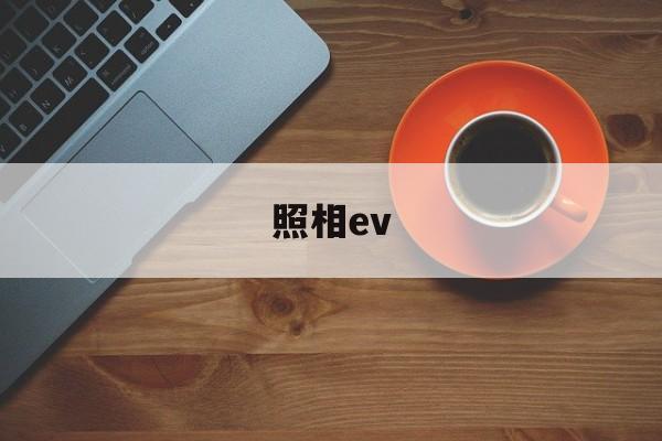 照相ev(照相ev是什么功能)