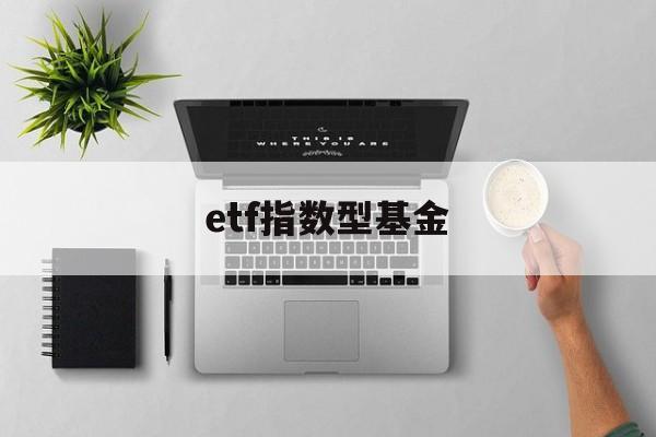 etf指数型基金(etf指数型基金有哪些)