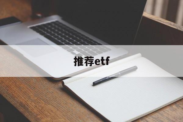 推荐etf(推荐etf话术)