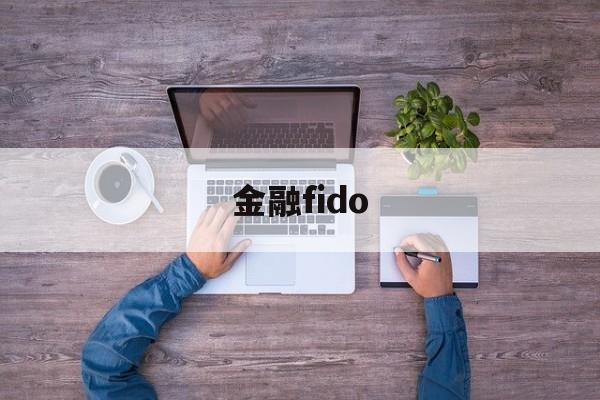 金融fido(金融finance)